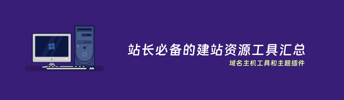 盘点新人建站必备的网站主题模板和域名主机商-图片1