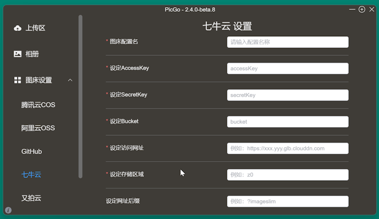 学会免费自建私有图片存储空间 利用 PicGo图床软件+七牛存储-图片6