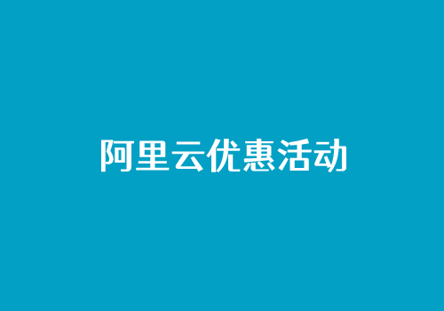 2024盘点阿里云服务器优惠活动更新（阿里云续费优惠券和域名优惠口令整理）-图片1