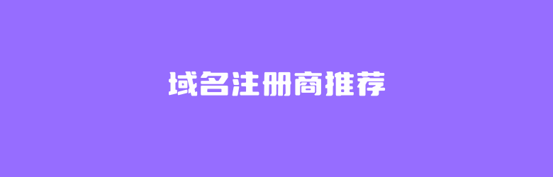 盘点国内国外8个知名度较高域名注册商家