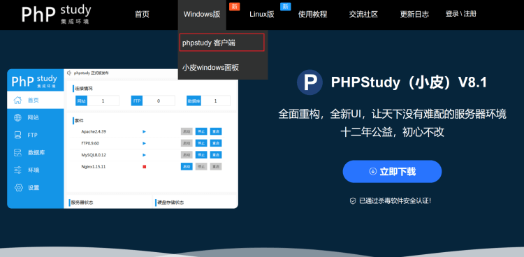 利用PHPStudy客户端软件在Win桌面搭建Web测试环境-图片1