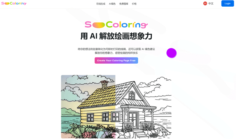 SoColoring – 免费AI儿童画线稿生成创作及AI在线填色-图片1