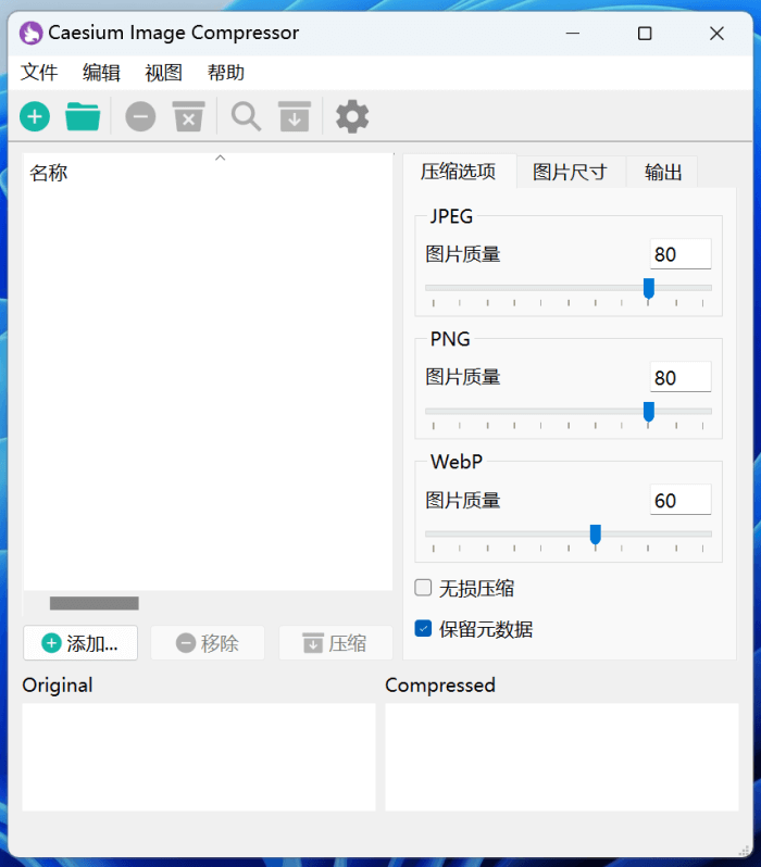 利用Caesium免费开源图片批量压缩软件减轻图片体积-图片1