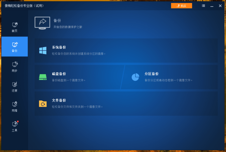 利用傲梅轻松备份软件备份电脑系统和磁盘文件增量备份-图片2