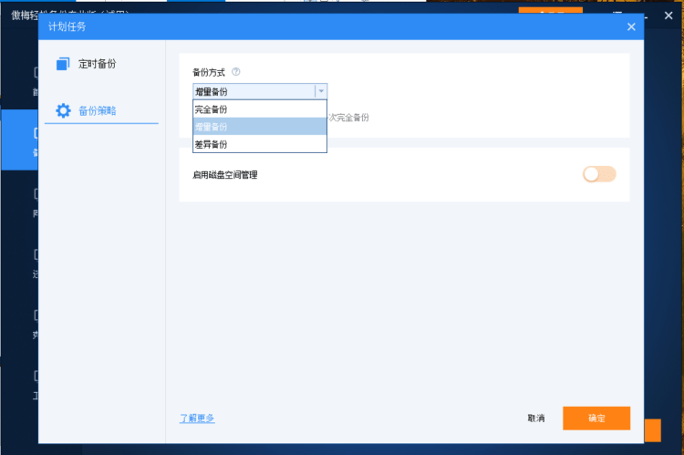 利用傲梅轻松备份软件备份电脑系统和磁盘文件增量备份-图片6