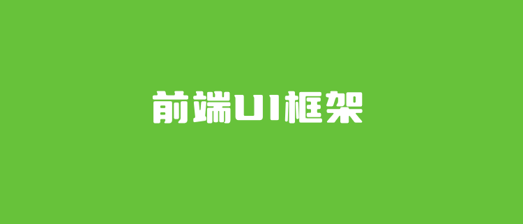 8个免费开源Web前端UI框架 适用于高效前端开发