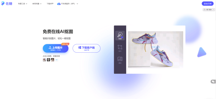 佐糖AI智能图像处理工具 – 在线免费图片去水印 抠图去背景及编辑-图片1