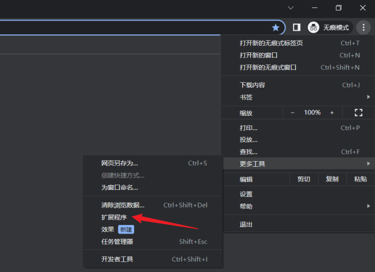 如何打开Chrome无痕窗口及开启插件扩展方法-图片3