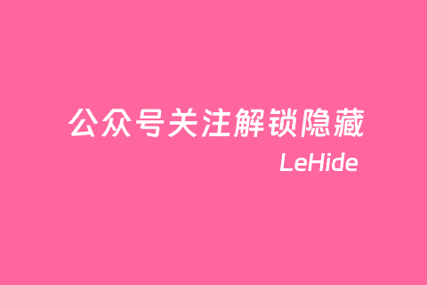 LeHide - 设置隐藏内容实现公众号涨粉引流插件