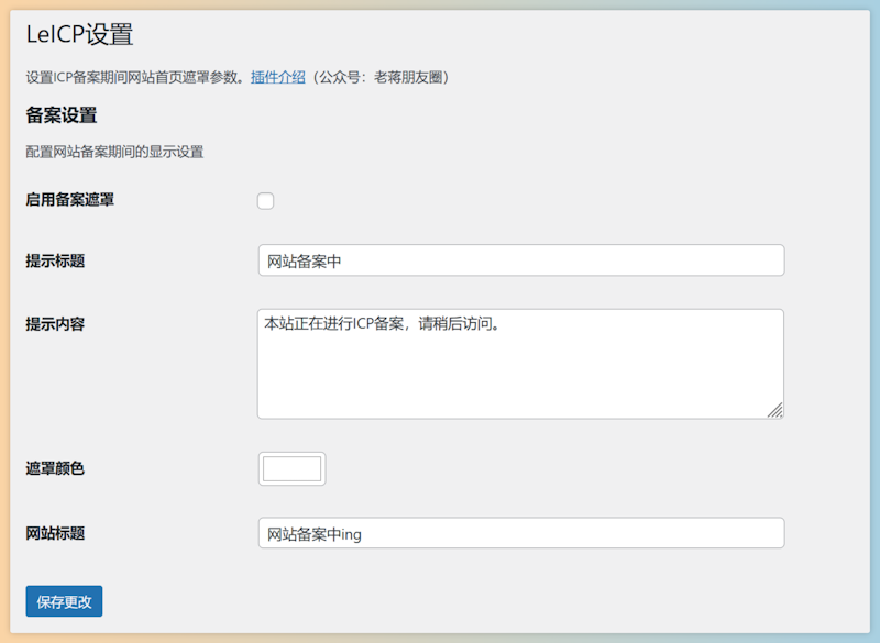 LeICP - 备案网站无需关闭网站屏蔽首页插件