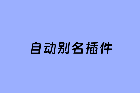 ToSlug - WordPress自动别名生成插件