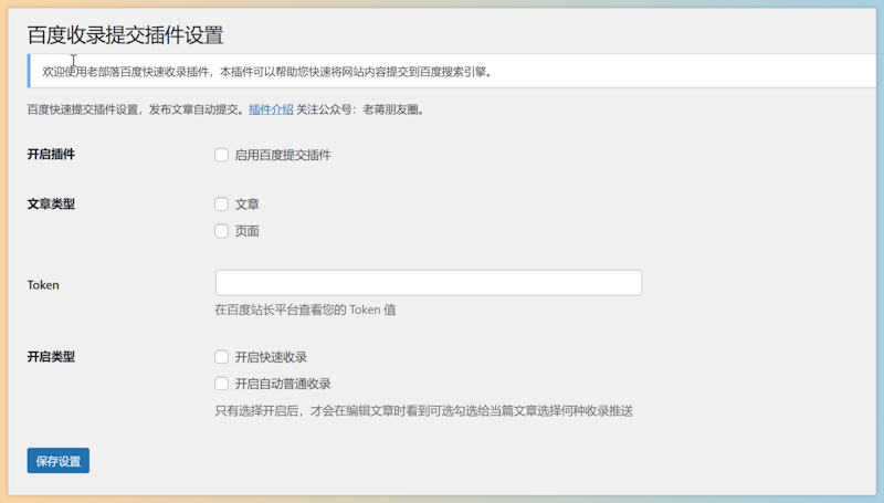 百度快速收录提交插件 - 促进网站百度收录提交工具