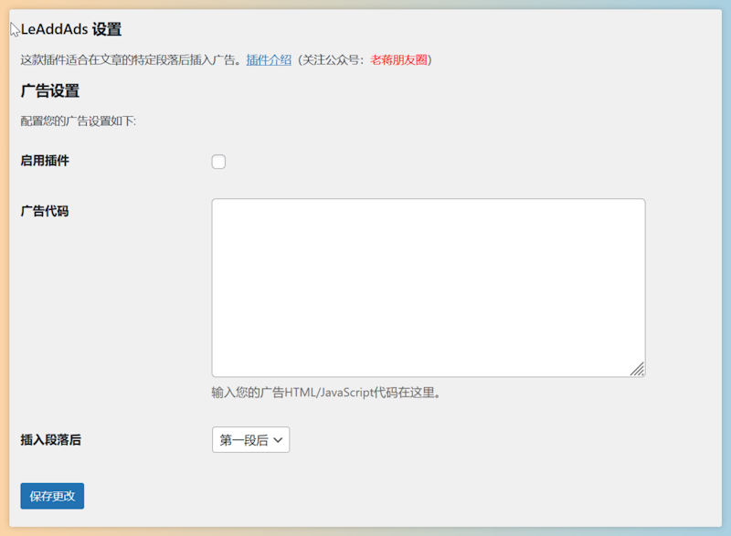 LeAddAds - 自定义WordPress段落插入广告插件