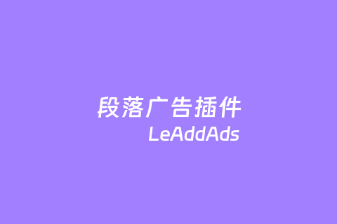 LeAddAds - 自定义WordPress段落插入广告插件