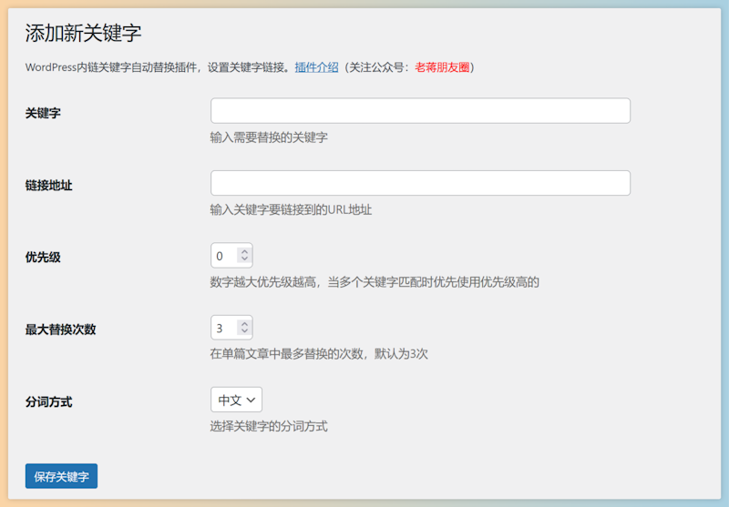 LeKeylinks - 内链关键字自动描文本链接设置插件
