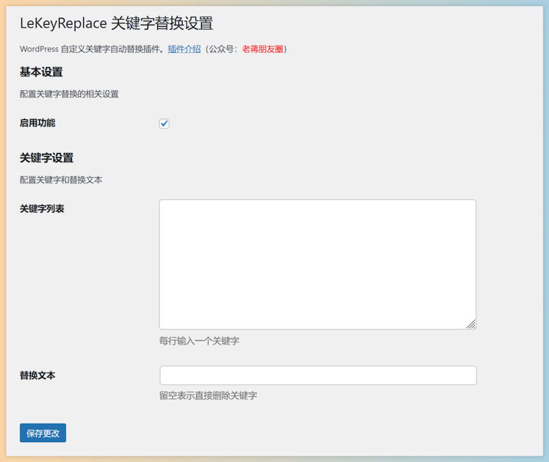 LeKeyReplace - 内容敏感关键字自动替换插件
