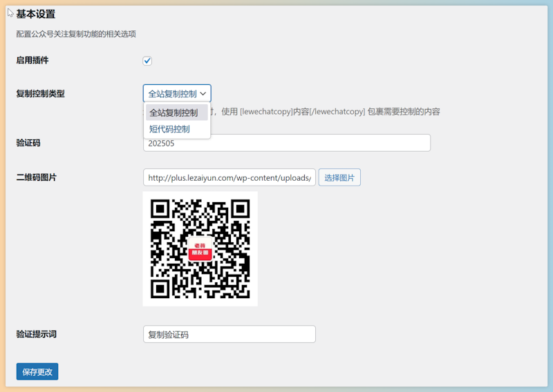 LeWeChatCopy - 关注公众号可复制内容插件 支持自定义内容