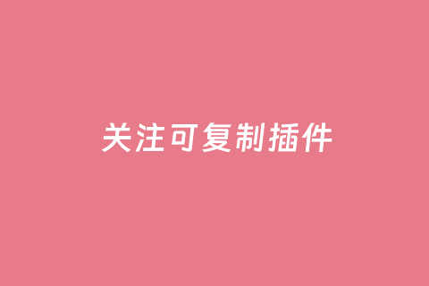 LeWeChatCopy - 关注公众号可复制内容插件 支持自定义内容