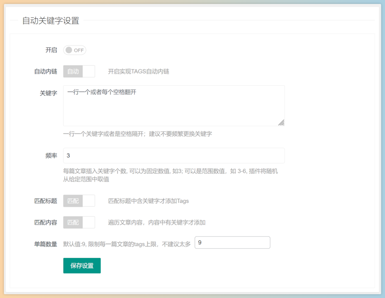 一款实现 WordPress 自动内链关键字分布插件