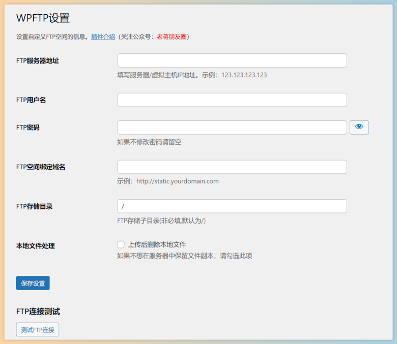 WPFTP - 自建FTP空间实现对象存储静态分离插件