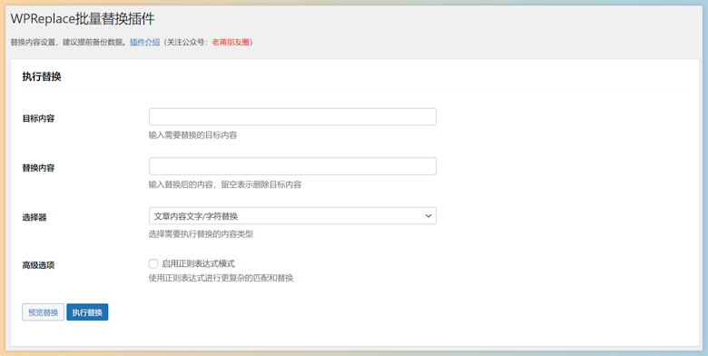 WPReplace - 可以支持正则表达式的批量替换插件