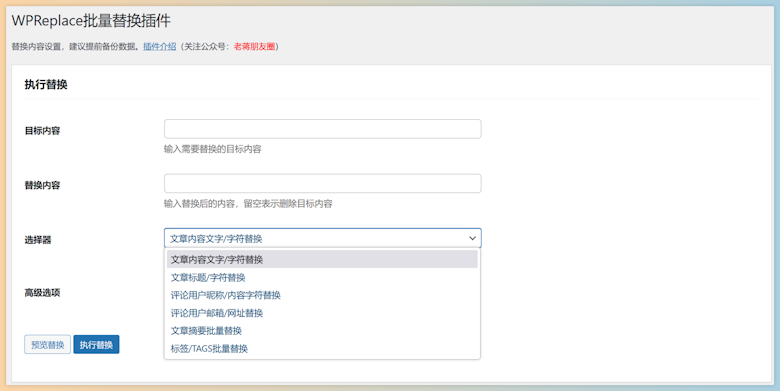 WPReplace - 可以支持正则表达式的批量替换插件