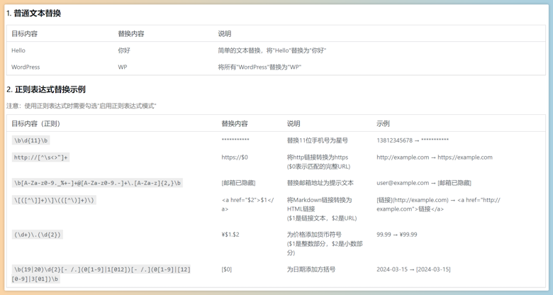 WPReplace - 可以支持正则表达式的批量替换插件