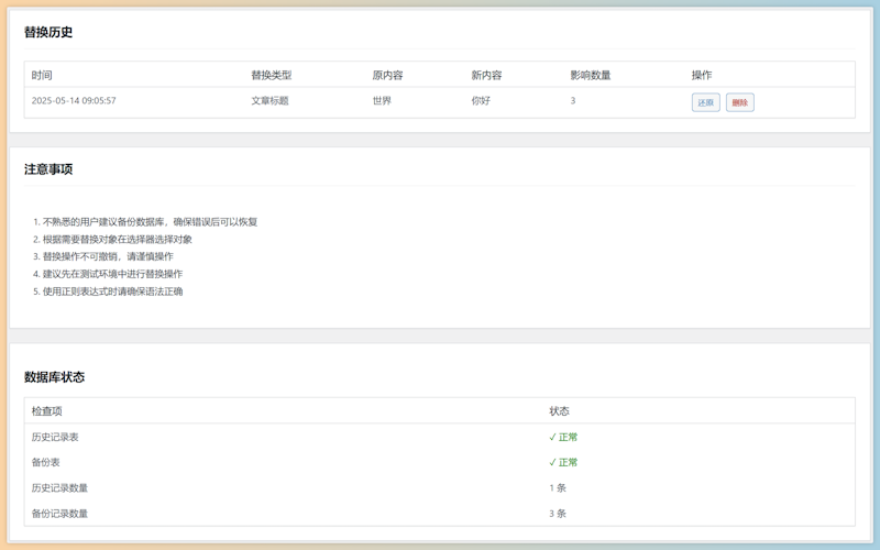 WPReplace - 可以支持正则表达式的批量替换插件