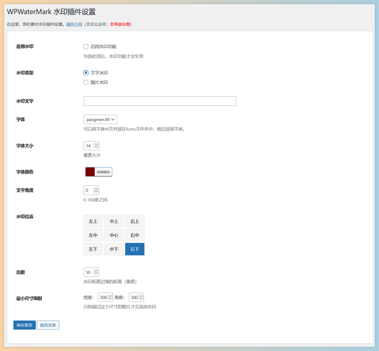 WPWaterMark - 一个简单实用的轻量图片水印插件