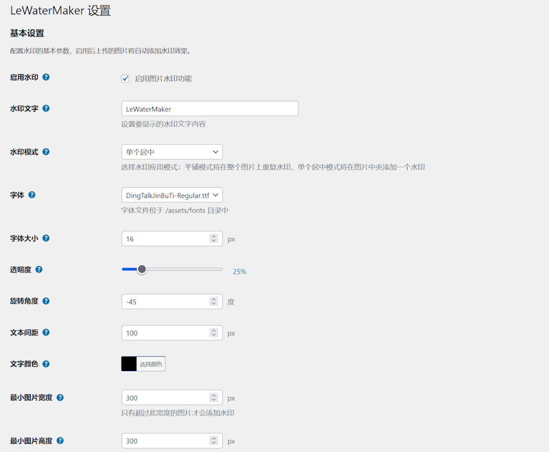 LeWaterMaker - WordPress 平铺满铺图片水印插件