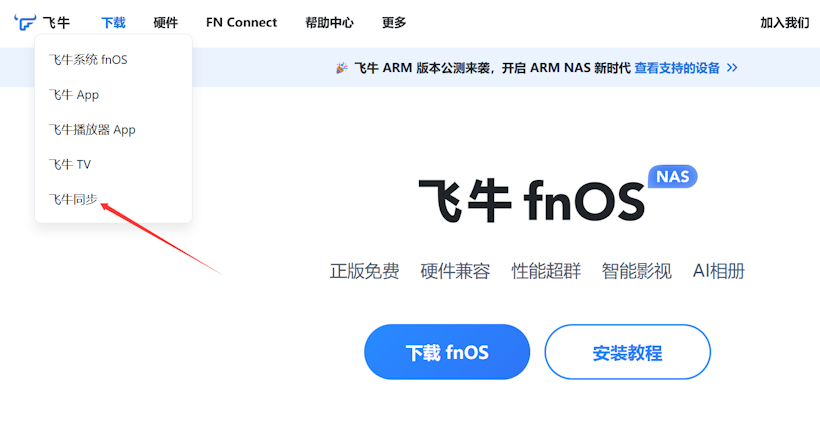 放弃坚果云盘启用自建飞牛NAS同步本地数据