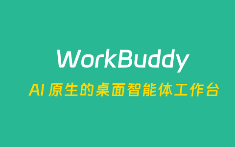 WorkBuddy 定位全能办公 AI Agent 综合桌面客户端