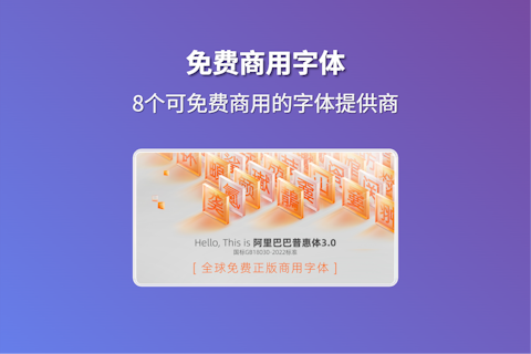 字体版权不容忽视 这几个值得存入电脑的免费可商用字体