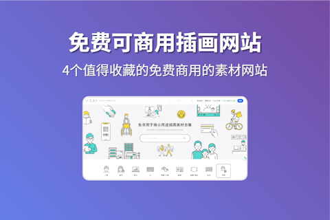 四个可以免费商用的插图素材网站推荐 企业商用网站不担心版权风险