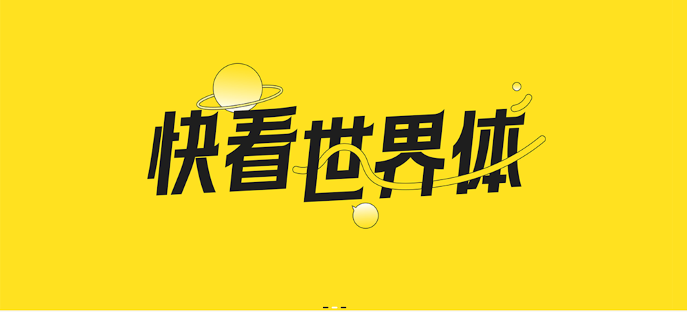 字体版权不容忽视 这几个值得存入电脑的免费可商用字体
