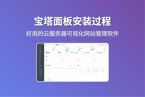 Linux云服务器部署宝塔面板构建可视化网站管理环境