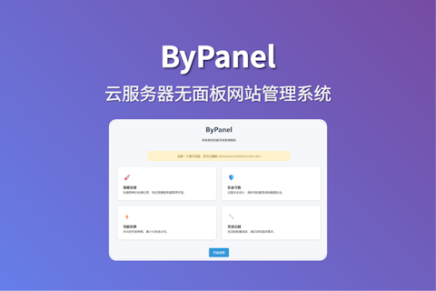 利用ByPanel一键脚本部署Linux云主机网站管理系统