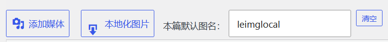 这可能是当前相对好用的图片本地化插件 WordPress编辑效率大大提高