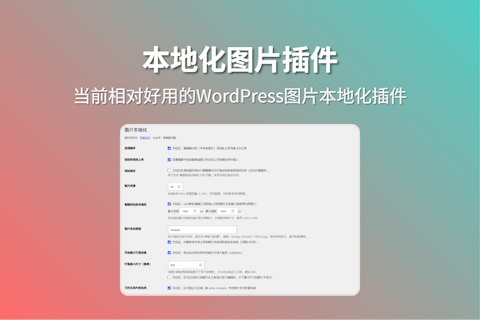 这可能是当前相对好用的图片本地化插件 WordPress编辑效率大大提高