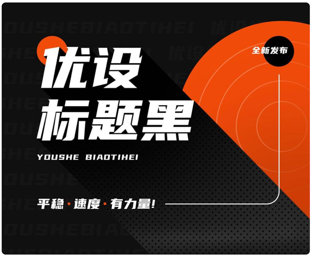 字体版权不容忽视 这几个值得存入电脑的免费可商用字体