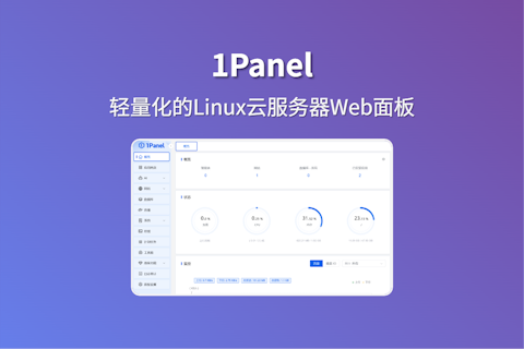1Panel 体验轻量化的Linux云服务器可视化面板安装和部署网站