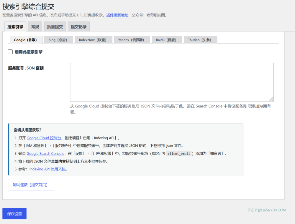 LeSEP 搜索引擎自动推送提交插件 加速搜索抓取和网站收录
