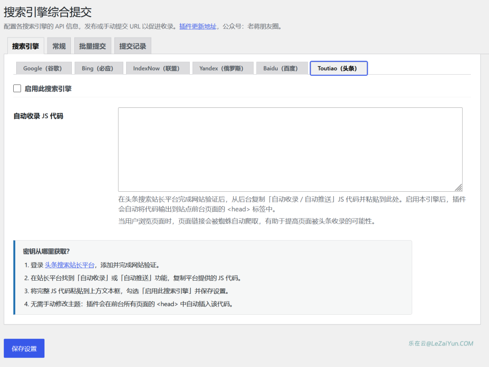 LeSEP 搜索引擎自动推送提交插件 加速搜索抓取和网站收录