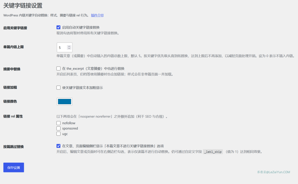 LeKeyLinks 插件实现WordPress内容自定义自动内链插件