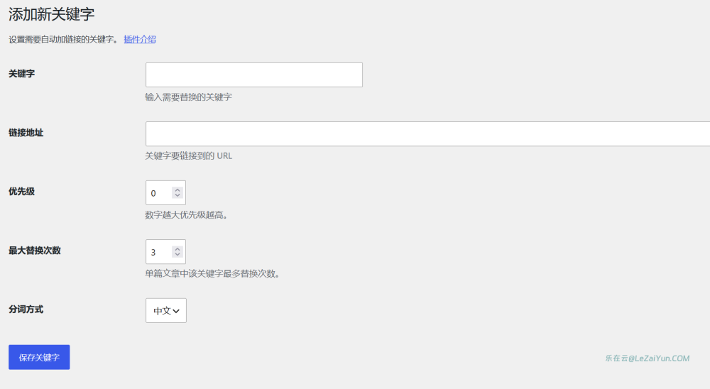 LeKeyLinks 插件实现WordPress内容自定义自动内链插件