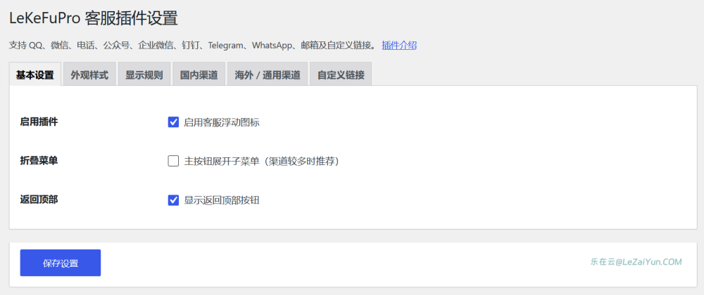 LeKeFuPro 通用WordPress在线客服询盘插件