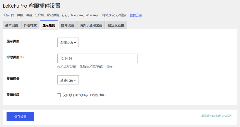 LeKeFuPro 通用WordPress在线客服询盘插件