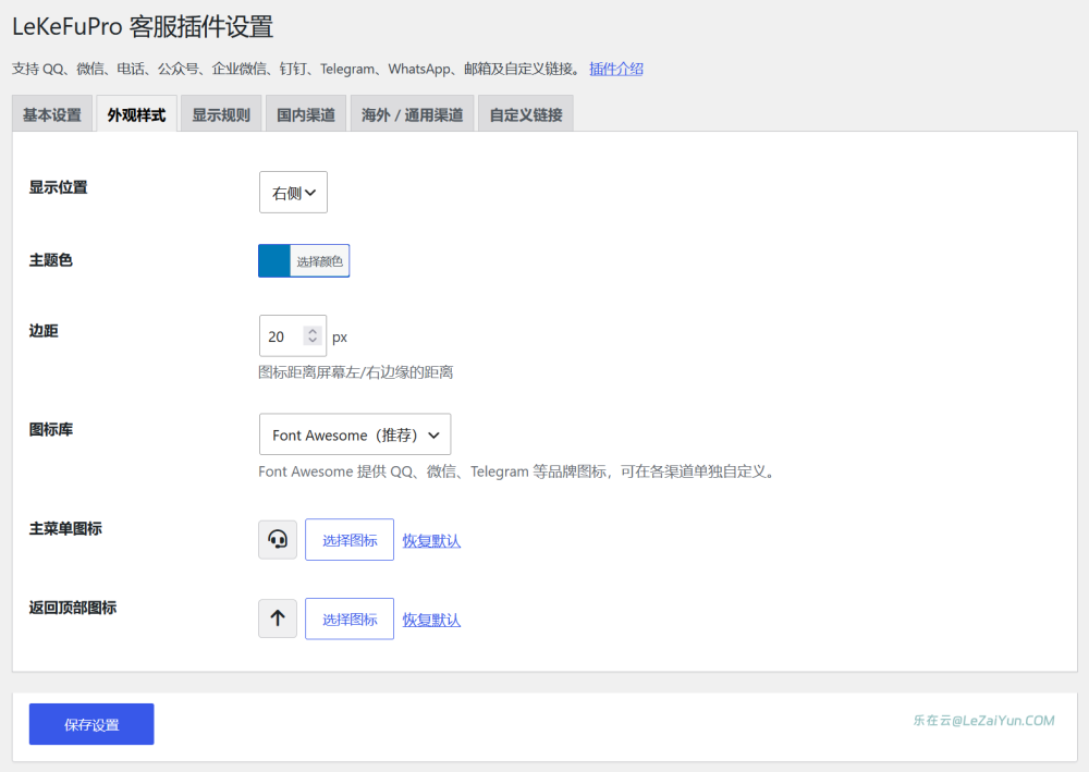 LeKeFuPro 通用WordPress在线客服询盘插件