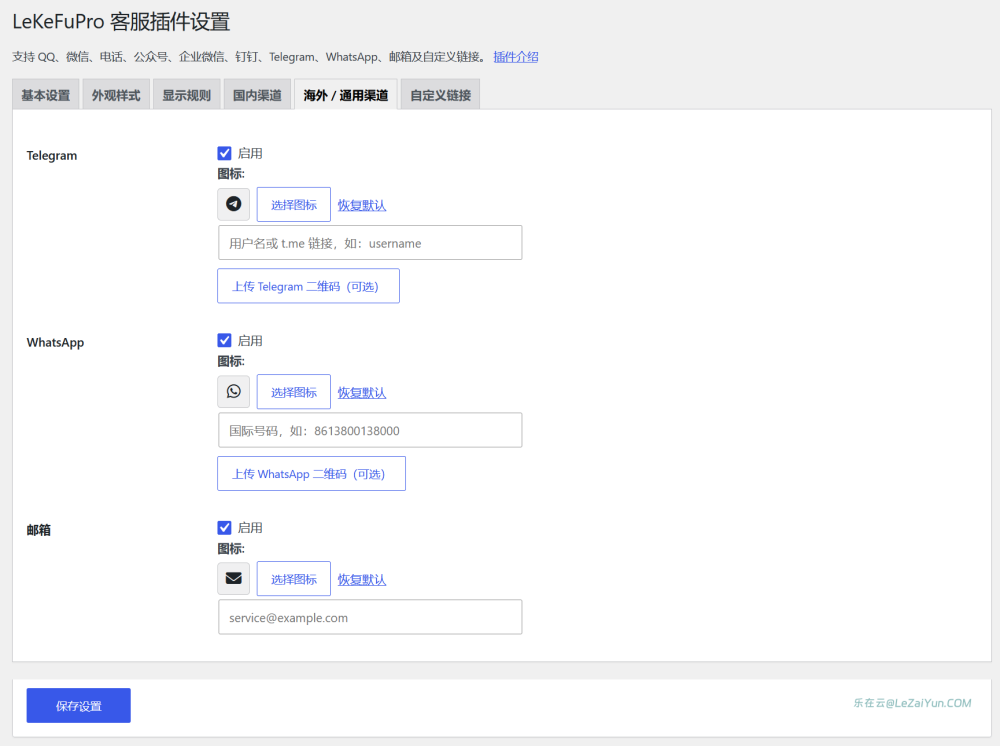 LeKeFuPro 通用WordPress在线客服询盘插件