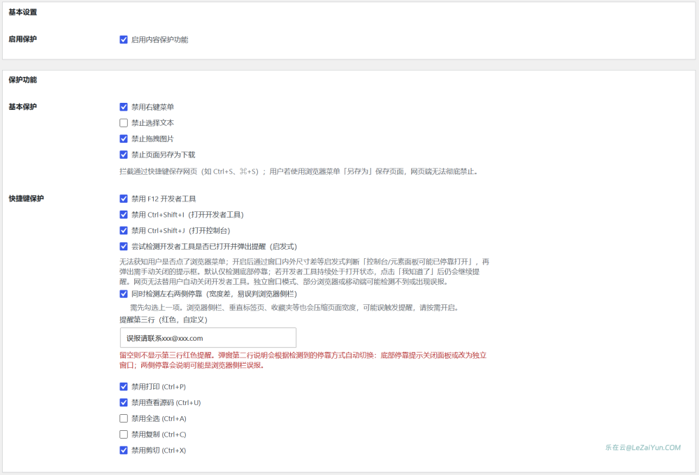 WPCopyRights 应该是比较实用功能较全的防止复制版权插件